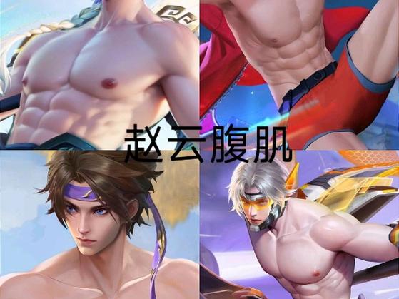 王者荣耀腹肌图最新缩略图