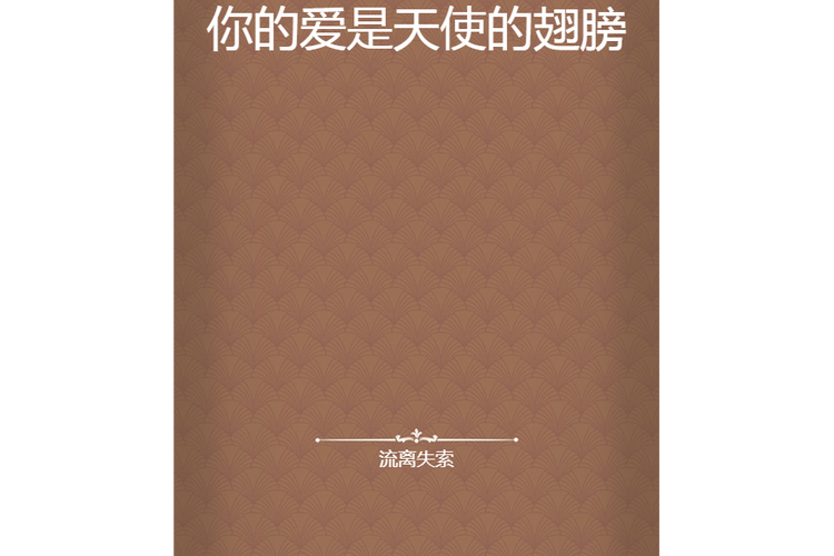 你的爱就像天使的翅膀图标