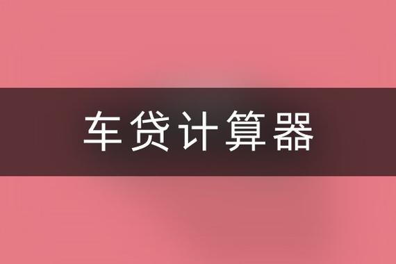 车子抵押5万利息一般多少截图