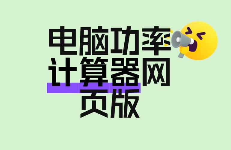电脑硬件功耗计算器网页版