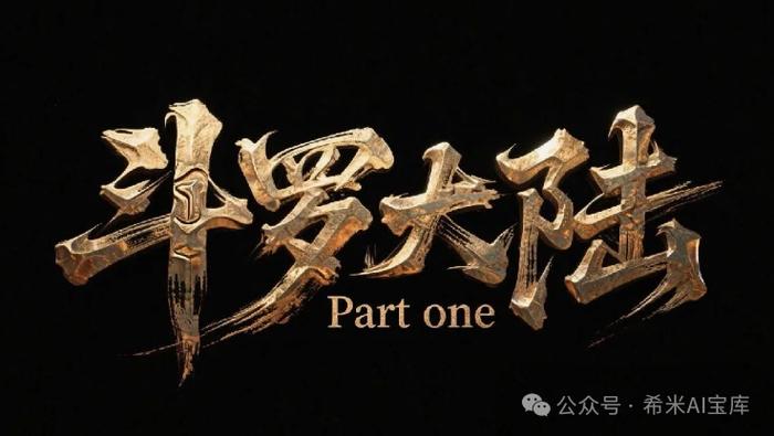 斗罗大陆字体图片