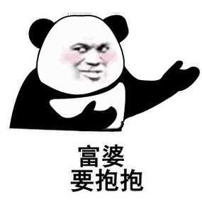 抱住富婆的表情包