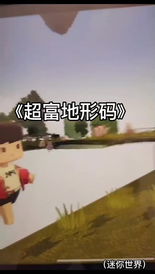 迷你世界海洋地形码是多少?