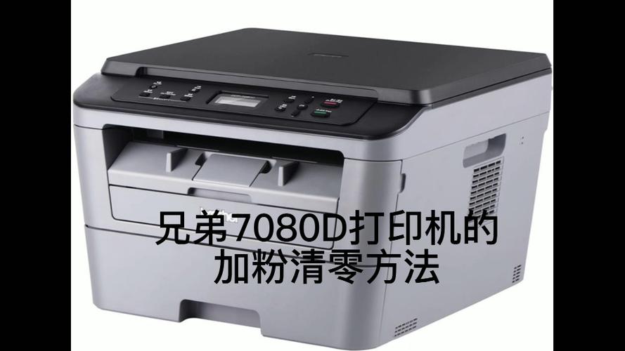 兄弟7080d硒鼓清零