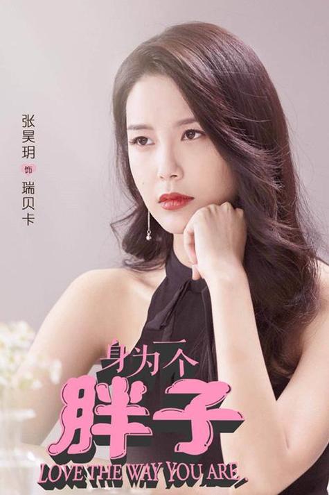 身为一个胖子的电视剧截图
