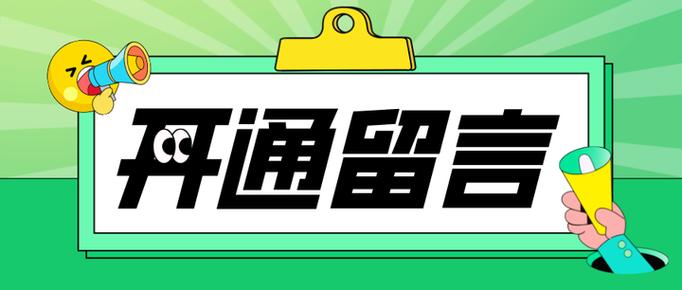 订阅号留言功能截图
