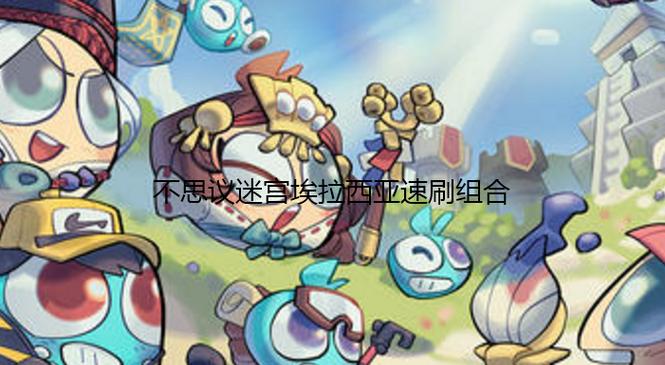 不思议迷宫速刷组合