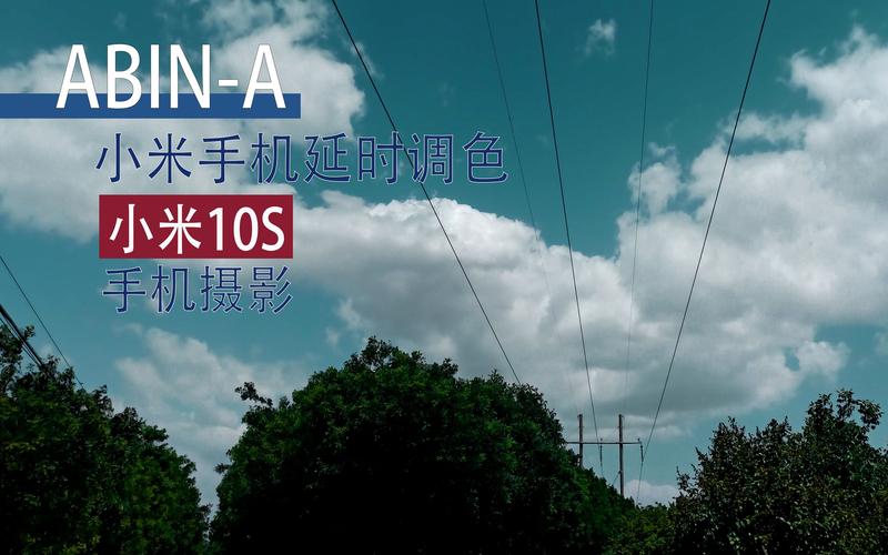 小米10s拍摄延时摄影方法截图