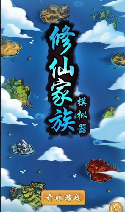 修仙家族模拟器免广告版本图标