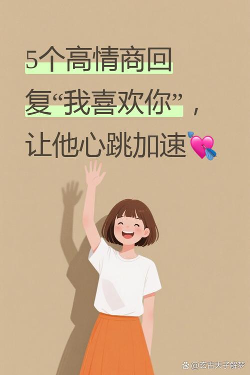 女生说喜欢你的幽默回答
