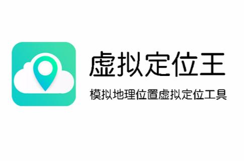 虚拟定位王app下载安卓免费