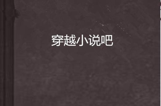 穿越小说吧游戏截图