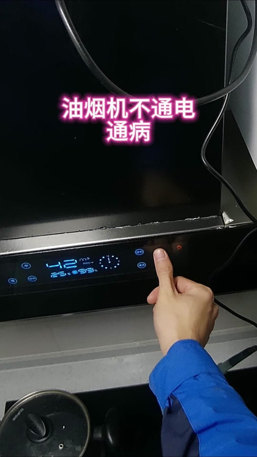 烟机挥手没反应了,按键按了没反应