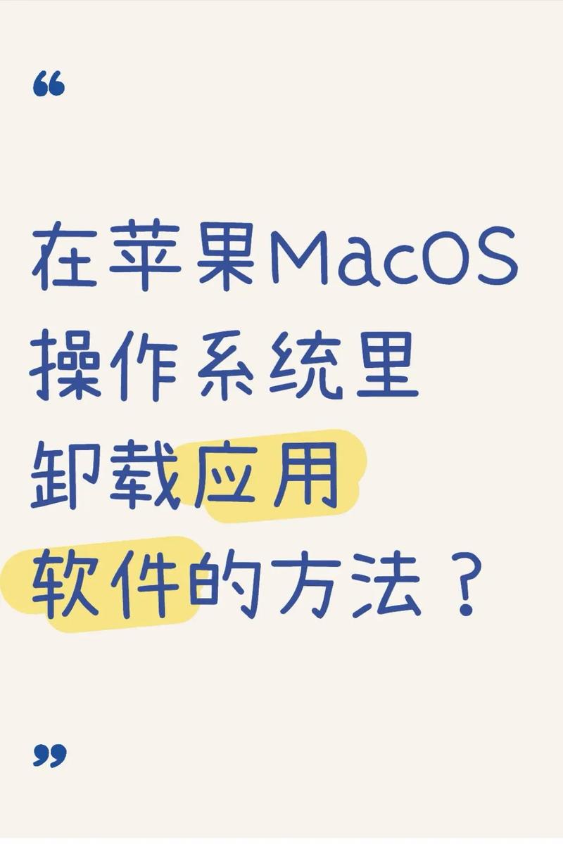 苹果mac如何卸载软件缩略图