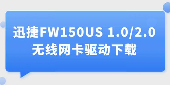 迅捷网卡驱动