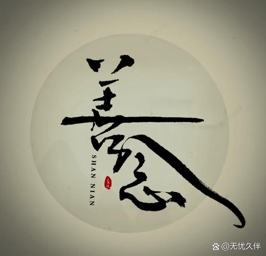 心之念念