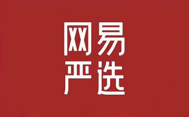 什么是网易严选截图