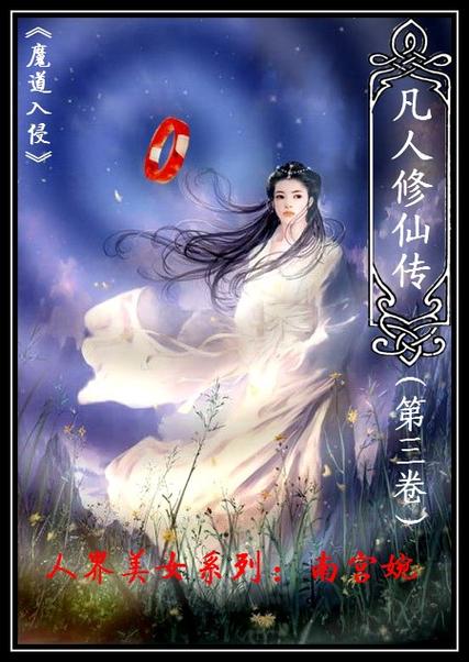 凡人修仙传原文在线阅读截图