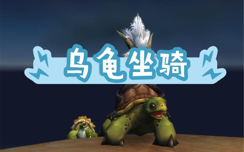 乌龟服乌龟坐骑任务流程缩略图