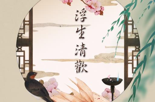 浮生清欢是什么意思
