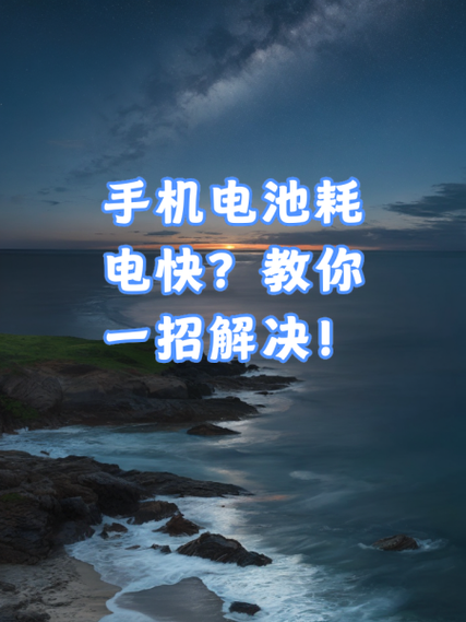 手机耗电快怎么办教你一招解决截图