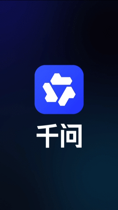 千问app下载安装免费官方正版缩略图