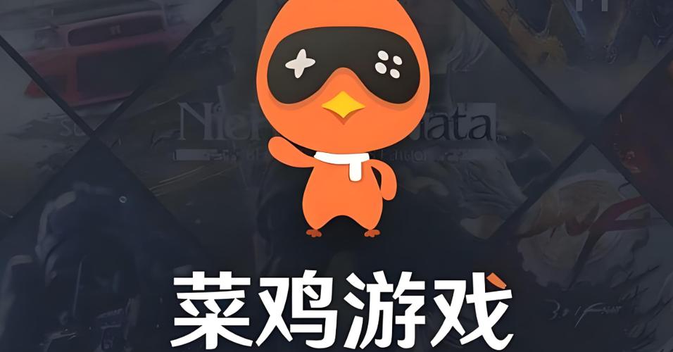 菜鸡云游戏最新版