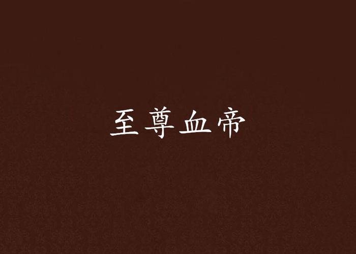 至尊血帝缩略图