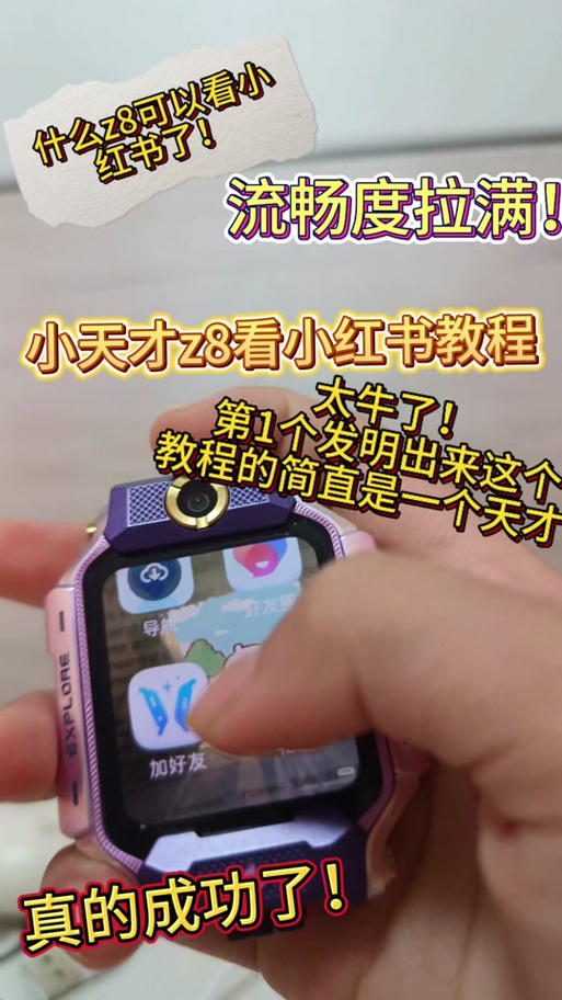 小天才z6看小红书教程