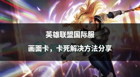 玩英雄联盟卡怎么解决截图