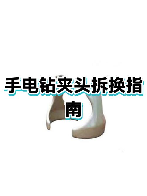 手电钻夹头拆卸视频怎么换头子