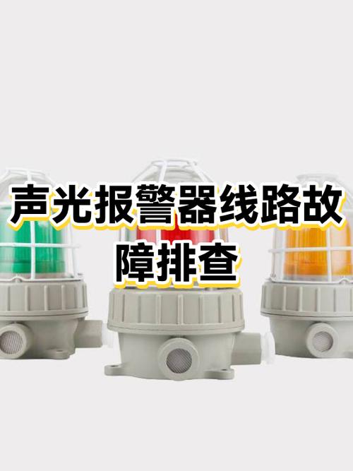 声光报警器不响原因