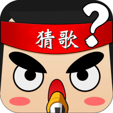全民猜歌红包版下载