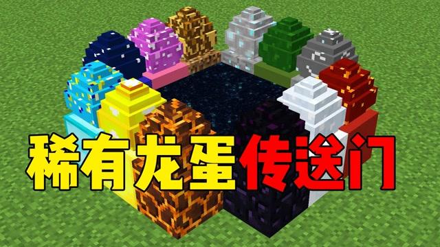 龙蛋掉进传送门里怎么办截图