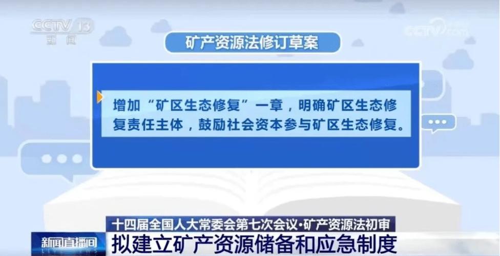 矿产资源法修订草案