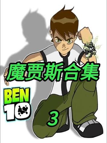 ben10外星神力魔贾斯的反击