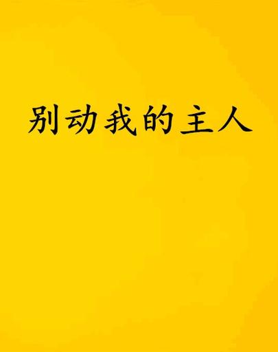 别动我小说截图