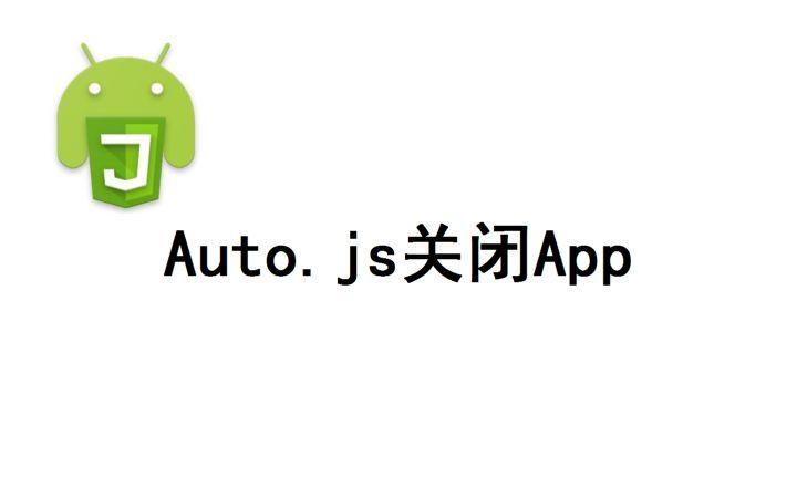 autojs游戏脚本图标