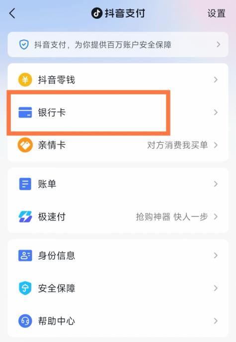 如何解除抖音绑定银行卡