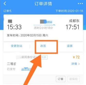 怎么取消改签火车票订单缩略图