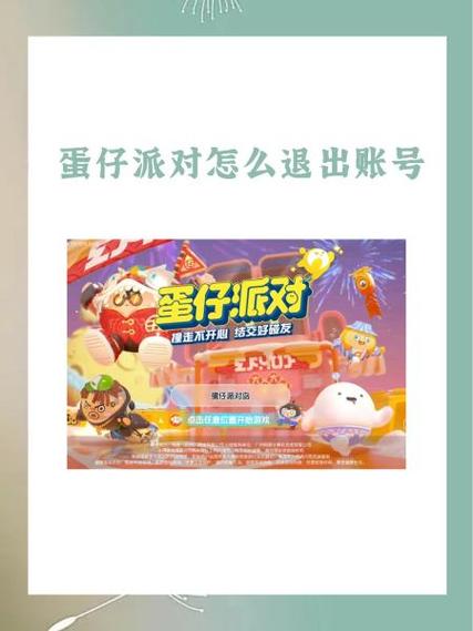 蛋仔派对账号怎么退缩略图