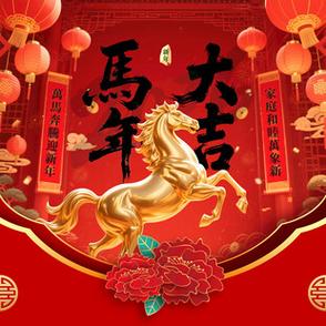 马年微信聊天背景图截图