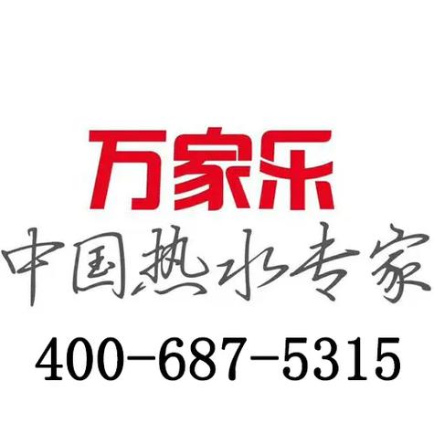 万家乐售后维修点地址截图