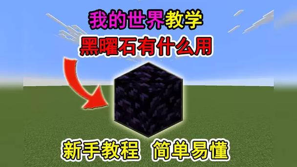 我的世界黑曜石怎么获得缩略图