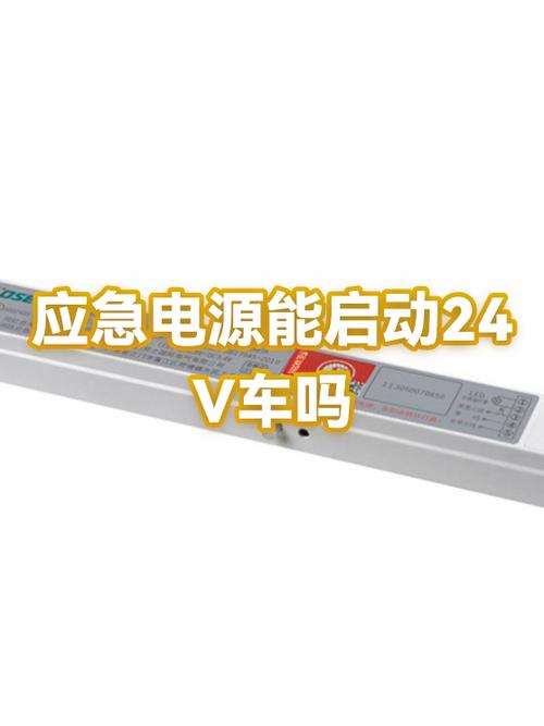 12v的应急电源可以启动24v的车吗