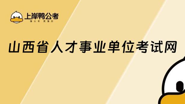 山西人事考试网官网入口缩略图