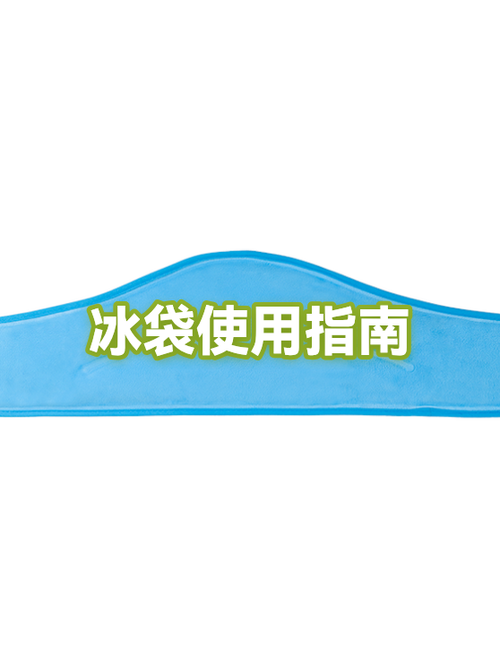用过的冰袋还能继续用吗图标