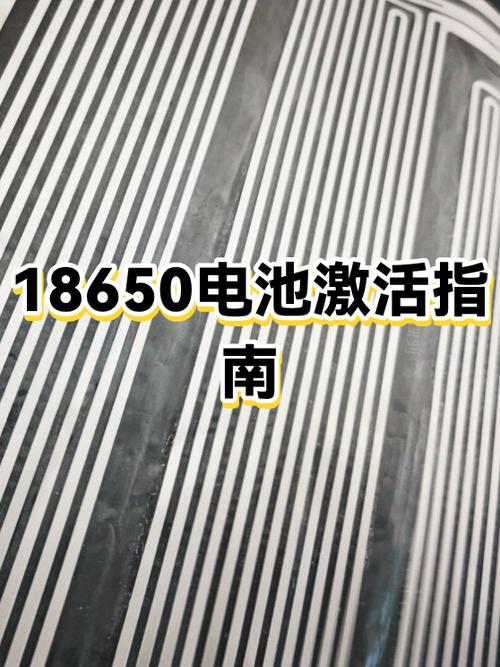 18650电池饿死了最简单激活