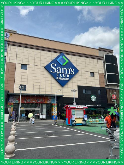 山姆会员店体验卡