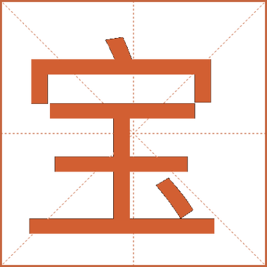 给汉字注音的软件图标